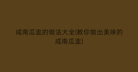 咸南瓜盅的做法大全(教你做出美味的咸南瓜盅)
