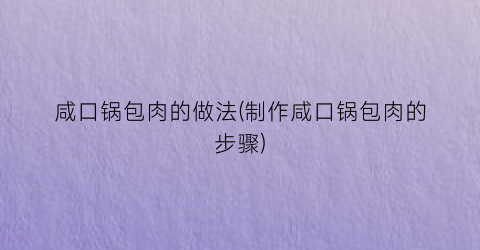 “咸口锅包肉的做法(制作咸口锅包肉的步骤)