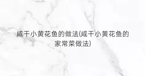咸干小黄花鱼的做法(咸干小黄花鱼的家常菜做法)