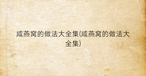 咸燕窝的做法大全集(咸燕窝的做法大全集)