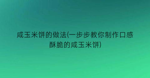咸玉米饼的做法(一步步教你制作口感酥脆的咸玉米饼)