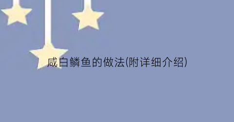 咸白鳞鱼的做法(附详细介绍)