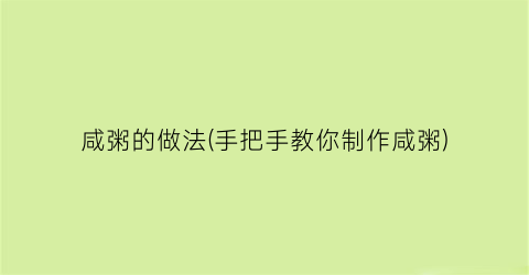 咸粥的做法(手把手教你制作咸粥)