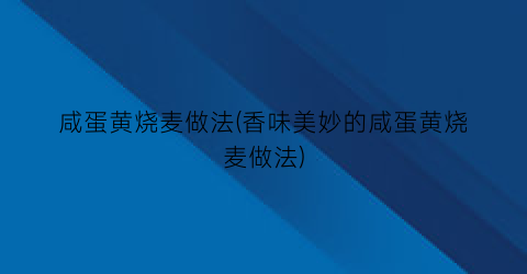 咸蛋黄烧麦做法(香味美妙的咸蛋黄烧麦做法)