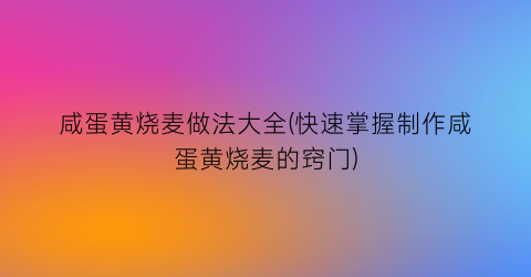 咸蛋黄烧麦做法大全(快速掌握制作咸蛋黄烧麦的窍门)