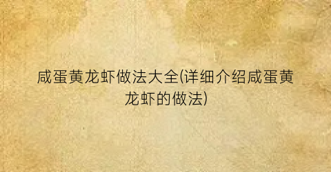 咸蛋黄龙虾做法大全(详细介绍咸蛋黄龙虾的做法)
