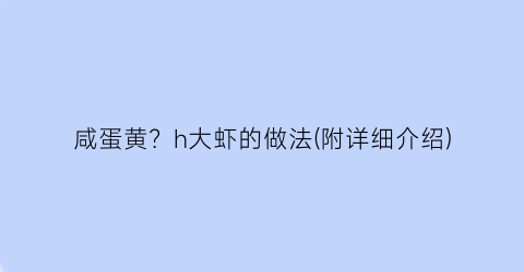 咸蛋黄？h大虾的做法(附详细介绍)