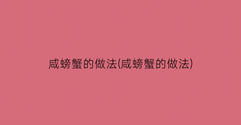 咸螃蟹的做法(咸螃蟹的做法)