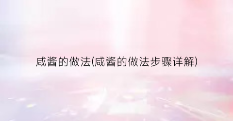 咸酱的做法(咸酱的做法步骤详解)