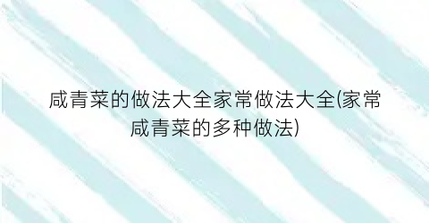 咸青菜的做法大全家常做法大全(家常咸青菜的多种做法)