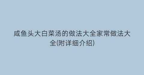 咸鱼头大白菜汤的做法大全家常做法大全(附详细介绍)