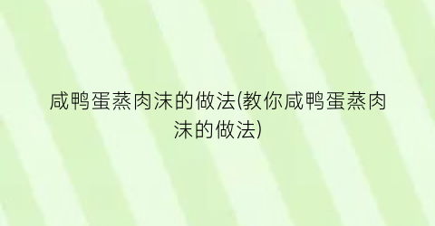 “咸鸭蛋蒸肉沫的做法(教你咸鸭蛋蒸肉沫的做法)