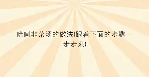 哈喇韭菜汤的做法(跟着下面的步骤一步步来)