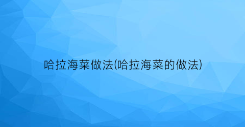 哈拉海菜做法(哈拉海菜的做法)