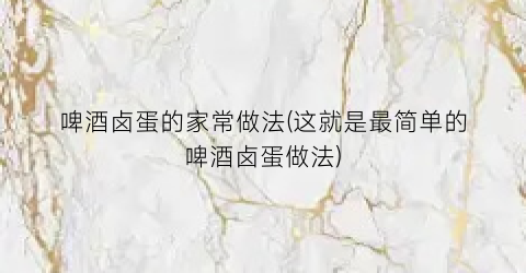 啤酒卤蛋的家常做法(这就是最简单的啤酒卤蛋做法)