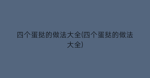 四个蛋挞的做法大全(四个蛋挞的做法大全)