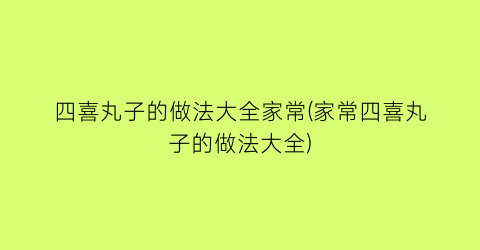 四喜丸子的做法大全家常(家常四喜丸子的做法大全)