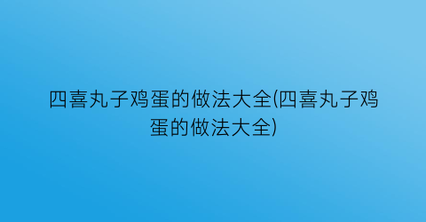 四喜丸子鸡蛋的做法大全(四喜丸子鸡蛋的做法大全)