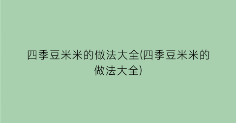 “四季豆米米的做法大全(四季豆米米的做法大全)