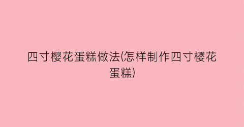 四寸樱花蛋糕做法(怎样制作四寸樱花蛋糕)