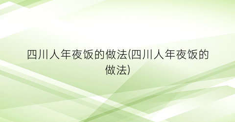 “四川人年夜饭的做法(四川人年夜饭的做法)