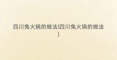 四川兔火锅的做法(四川兔火锅的做法)