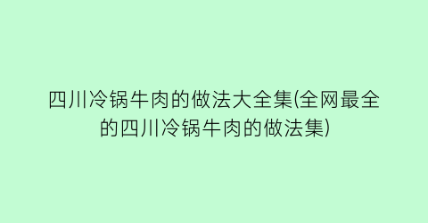 四川冷锅牛肉的做法大全集(全网最全的四川冷锅牛肉的做法集)