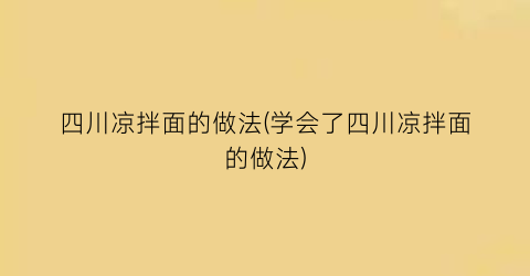 四川凉拌面的做法(学会了四川凉拌面的做法)