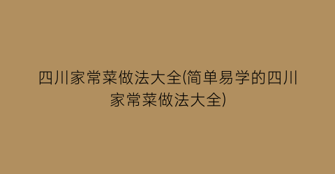 “四川家常菜做法大全(简单易学的四川家常菜做法大全)