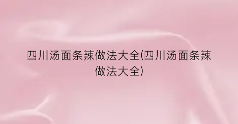 四川汤面条辣做法大全(四川汤面条辣做法大全)