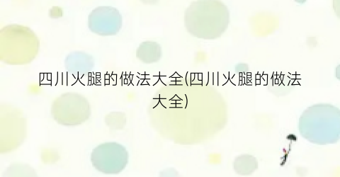 “四川火腿的做法大全(四川火腿的做法大全)