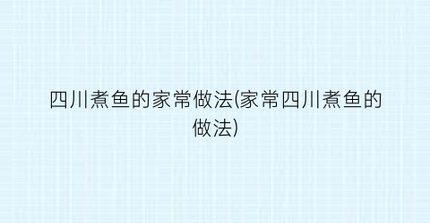 四川煮鱼的家常做法(家常四川煮鱼的做法)