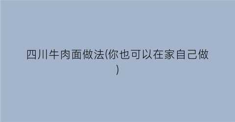 四川牛肉面做法(你也可以在家自己做)