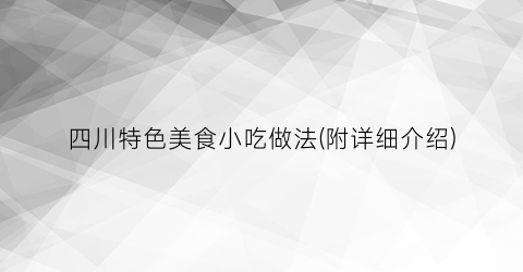 “四川特色美食小吃做法(附详细介绍)