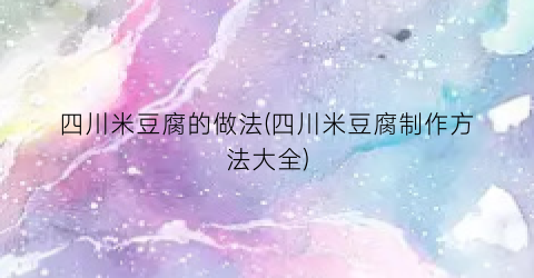 四川米豆腐的做法(四川米豆腐制作方法大全)