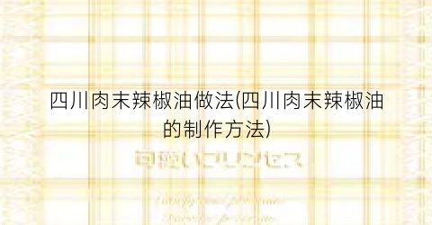 四川肉末辣椒油做法(四川肉末辣椒油的制作方法)