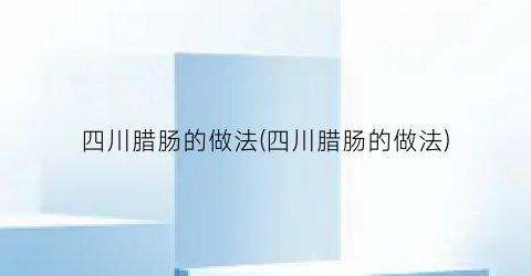 四川腊肠的做法(四川腊肠的做法)