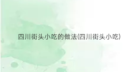 四川街头小吃的做法(四川街头小吃)
