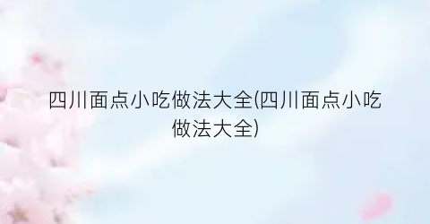 四川面点小吃做法大全(四川面点小吃做法大全)