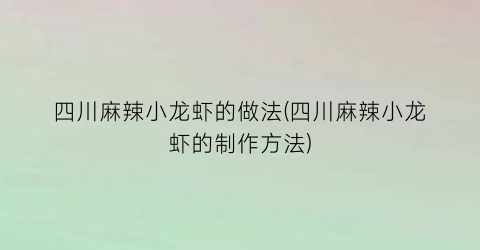 四川麻辣小龙虾的做法(四川麻辣小龙虾的制作方法)