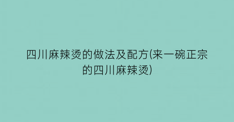 四川麻辣烫的做法及配方(来一碗正宗的四川麻辣烫)