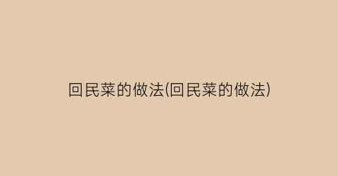 回民菜的做法(回民菜的做法)