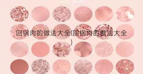 回锅肉的做法大全(回锅肉的做法大全)