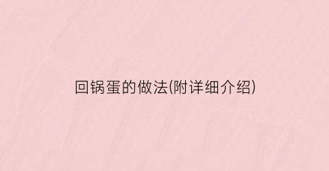 回锅蛋的做法(附详细介绍)