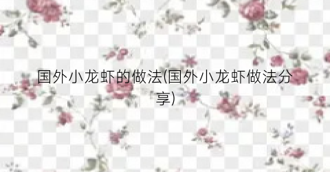 国外小龙虾的做法(国外小龙虾做法分享)