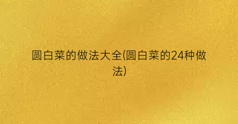圆白菜的做法大全(圆白菜的24种做法)