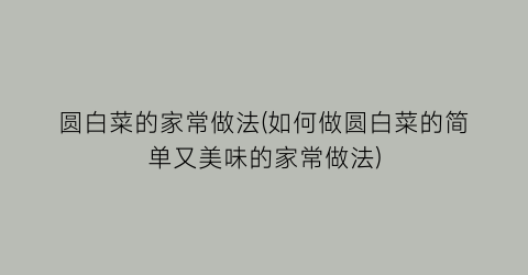 “圆白菜的家常做法(如何做圆白菜的简单又美味的家常做法)