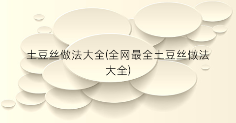 “土豆丝做法大全(全网最全土豆丝做法大全)