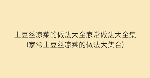土豆丝凉菜的做法大全家常做法大全集(家常土豆丝凉菜的做法大集合)
