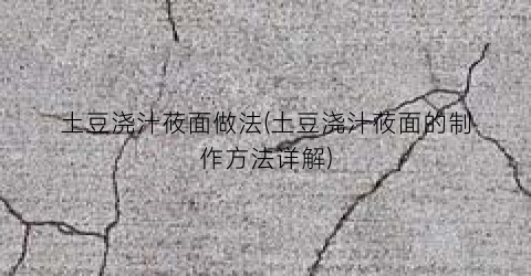 土豆浇汁莜面做法(土豆浇汁莜面的制作方法详解)